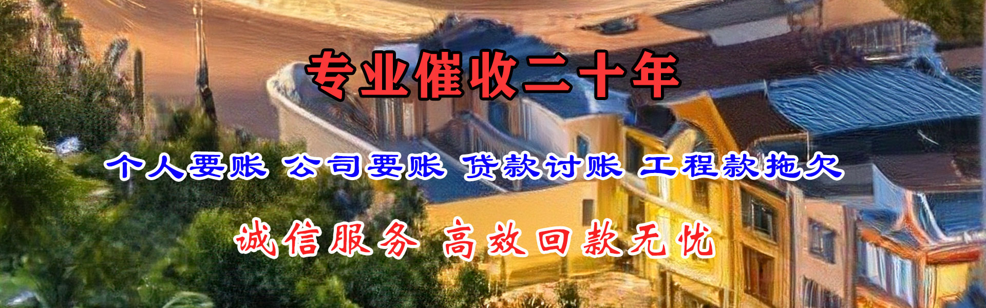 永泰要债公司